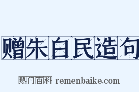 赠朱白民造句是什么意思的图片